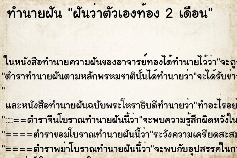 ทำนายฝันทำนายฝันฝันว่าตัวเองท้อง2เดือน
